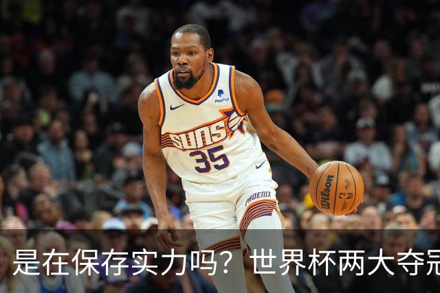 是在保存实力吗？世界杯两大夺冠热门热身赛同时“翻车”